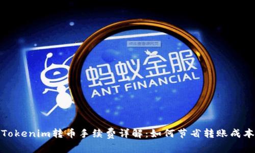 Tokenim转币手续费详解：如何节省转账成本