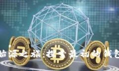 比特币的始源之旅：探索最初的钱包及其意义