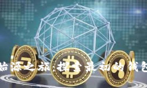 比特币的始源之旅：探索最初的钱包及其意义