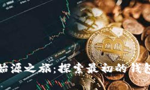 比特币的始源之旅：探索最初的钱包及其意义