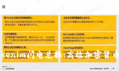 深入了解Tokenim闪电兑换：高效加密货币交易的未来