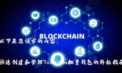 以下是您请求的内容：快速创建和管理Tokenim批量