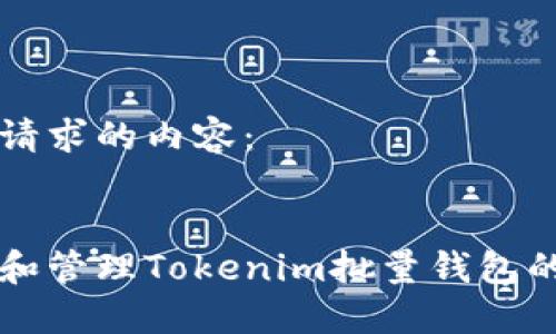 以下是您请求的内容：


快速创建和管理Tokenim批量钱包的终极指南
