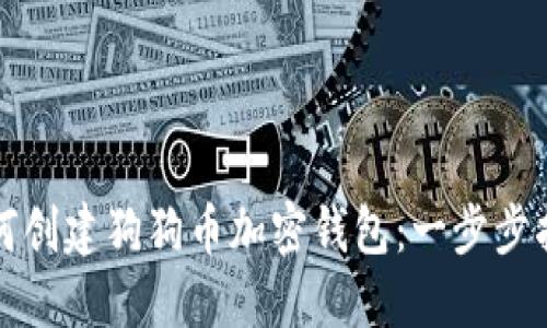 如何创建狗狗币加密钱包：一步步指南