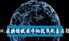 TokenIM：区块链技术中的洗钱现象与防范措施
