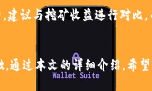 tiaoti挖矿地址填写指南：如何在Tokenim中正确填入你的挖矿地址/tiaoti
挖矿, Tokenim, 加密货币, 挖矿地址/guanjianci

在数字货币圈中，挖矿是一种获得新币的常见方法。但是，每一个去中心化的矿池或者区块链平台都有不同的流程和要求，尤其是在填写挖矿地址这一环节。对于新手来说，Tokenim作为一个新兴的加密货币平台，其挖矿地址的填写可能会让人感到不知所措。本文将为您详细解答挖矿地址在Tokenim中的填写方法，以及相关的注意事项。

一、Tokenim平台简介
Tokenim是一个新兴的去中心化平台，专注于提供更高效、更透明的加密货币交易和挖矿服务。与传统平台相比，Tokenim为用户提供了更多的灵活性，用户可以通过该平台参与各种挖矿项目，获取更高的收益。此外，Tokenim还支持多种加密货币的预挖掘和交易，致力于为用户提供多样化的投资选择。

二、什么是挖矿地址？
挖矿地址是加密货币挖矿过程中至关重要的一个信息。简单来说，挖矿地址是一个唯一的标识符，标识着某个用户在网络中的身份。当矿工成功地挖掘出新区块时，生成的奖励会被发送到这个地址上。每一个加密货币都有其独特的地址格式，因此在填写挖矿地址时，务必确保您输入的是正确的格式。

三、在Tokenim中如何填写挖矿地址
在Tokenim中填写挖矿地址的过程相对简单，但需注意几个关键步骤：

h41. 登录Tokenim账户/h4
首先，您需要拥有一个Tokenim账户，并登录到您的个人账户。如果您还没有账户，可以通过Tokenim的网站进行注册，注册过程通常需要您提供邮箱地址及设置密码。

h42. 获取您的挖矿地址/h4
通常，您在注册账户后，平台会自动生成一个地址供您使用。您可以在账户管理页面中查看您的挖矿地址。确认该地址是特定于您所选择的加密货币。

h43. 填写挖矿地址/h4
在选择好要挖掘的加密货币后，您需要在相关设置或配置选择中找到“填写挖矿地址”的选项。将您获取的挖矿地址复制并粘贴到对应的输入框中。如果系统提供了二维码选项，您也可以使用手机扫描二维码来填写地址。

h44. 确认信息/h4
完成上述步骤后，请务必仔细检查您所填写的挖矿地址，确保没有任何错误。因为一旦发送，资金是无法撤回的。

四、为什么挖矿地址的准确性至关重要
挖矿地址的准确性直接关系到奖励的领取。如果您输入了错误的地址，生成的挖矿收益将不会被发送到您的账户上，而是发送到其他用户的账户，这将导致您的资金损失。
此外，不同的加密货币有不同的地址格式，如果您将比特币的挖矿地址填写为以太坊的地址，可能系统会拒绝接收该地址，导致无法挖到任何币。因此，了解自己所挖矿种类的地址规定也是非常重要的。

相关问题1：Tokenim支持哪些加密货币的挖矿?
Tokenim作为一个新兴平台，支持多种类型的加密货币挖矿。根据该平台提供的信息，以下是一些主要的加密货币类型：
ul
  li比特币（BTC）/li
  li以太坊（ETH）/li
  li莱特币（LTC）/li
  li瑞波币（XRP）/li
  li门罗币（XMR）/li
/ul
用户可以根据个人需求选择不同的货币进行挖矿。每种货币的挖矿机制与奖励分配方式可能会有所不同。因此，用户在选择要挖的货币时，除了考虑挖矿收益外，也应该了解每种货币的市场动态和技术背景。此外，Tokenim还可能会随着市场发展不断增加新的挖矿选项。

相关问题2：如何选择最适合自己的挖矿方式？
在挖矿中，用户通常可以选择个人挖矿或加入矿池。针对新手用户，加入矿池往往是更为稳妥的方式。
首先，你需要考虑自己的硬件设备是否足够强大。对于一些高难度的币种，可能需要高性能的显卡和较高的算力。而个人挖矿在初期投资额上较高且风险相对大。相反，加入矿池则能够在一定程度上分摊风险，因为矿池将多个用户的算力集合起来，从而提高找到新区块的概率。通过在矿池中工作，每位矿工都可以按照其贡献的算力进行收益分配。
其次，了解不同的挖矿算法也很重要。某些加密货币使用的算法对于特定的硬件有较大的依赖性。在选择挖矿机制时，也要充分考虑能耗和回报比。

相关问题3：挖矿的潜在风险有哪些？
尽管挖矿看似是一项盈利的工作，但其中潜在的风险也不容忽视。以下是一些常见的风险：
ul
  li市场波动/li
  li设备故障/li
  li电力成本/li
  li法律监管/li
/ul
市场波动是影响挖矿收益的主要因素。比特币等主流货币的价格波动可能导致收益变化巨大。因此，在考虑挖矿的时候，务必对市场进行合理的分析和预测。
此外，设备故障是常见的问题。如果硬件设备出现故障，将导致挖矿停止，影响收益。因此建议进行定期的维护和监测。
电力成本也是影响挖矿利润的一个关键因素。由于挖矿过程需要大量计算力，必然会消耗大量电力，用户需要提前估算电力使用情况。而法律监管则是近年来逐渐增加的风险，部分国家或者地区对数字货币和挖矿行为进行限制，因此建议在进行此类活动前提前了解当地法律规定。

相关问题4：挖矿的收益如何计算？
挖矿的收益计算通常围绕几个关键因素来进行：
ul
  li网络难度/li
  li挖矿奖励/li
  li电力成本/li
  li设备性能/li
/ul
网络难度是指挖矿难度的高低，难度越高，挖掘新区块的竞争也越激烈，时间上也可能更久，影响收益。
挖矿奖励是指在成功挖掘出新区块后所获得的数字货币数量，这一数值通常是固定的，但随着网络的发展会不断减少。电力成本会直接影响到挖矿的盈利能力，建议与挖矿收益进行对比，而设备性能则直接关系到每秒的哈希率。性能越好，挖矿效率通常越高，因此收益也更可观。
通过将这些因素进行综合考虑，矿工可以得出一个较为准确的收益预估，帮助其作出是否继续挖矿的决策。

总结来说，在Tokenim平台上填写挖矿地址并不是复杂的工程，但存在诸多细节值得注意。了解清晰的挖矿流程及仪器、认真审查填写的地址是实现盈利的基础。通过本文的详细介绍，希望能帮助到你在Tokenim平台上进行挖矿，获得丰厚的收益。