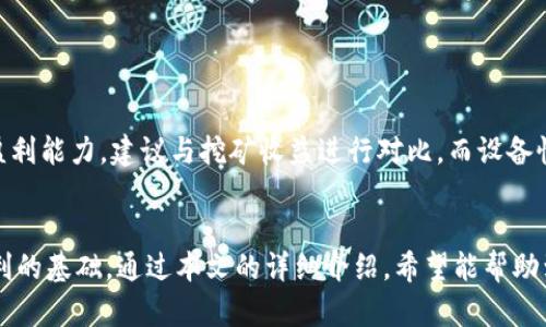 tiaoti挖矿地址填写指南：如何在Tokenim中正确填入你的挖矿地址/tiaoti
挖矿, Tokenim, 加密货币, 挖矿地址/guanjianci

在数字货币圈中，挖矿是一种获得新币的常见方法。但是，每一个去中心化的矿池或者区块链平台都有不同的流程和要求，尤其是在填写挖矿地址这一环节。对于新手来说，Tokenim作为一个新兴的加密货币平台，其挖矿地址的填写可能会让人感到不知所措。本文将为您详细解答挖矿地址在Tokenim中的填写方法，以及相关的注意事项。

一、Tokenim平台简介
Tokenim是一个新兴的去中心化平台，专注于提供更高效、更透明的加密货币交易和挖矿服务。与传统平台相比，Tokenim为用户提供了更多的灵活性，用户可以通过该平台参与各种挖矿项目，获取更高的收益。此外，Tokenim还支持多种加密货币的预挖掘和交易，致力于为用户提供多样化的投资选择。

二、什么是挖矿地址？
挖矿地址是加密货币挖矿过程中至关重要的一个信息。简单来说，挖矿地址是一个唯一的标识符，标识着某个用户在网络中的身份。当矿工成功地挖掘出新区块时，生成的奖励会被发送到这个地址上。每一个加密货币都有其独特的地址格式，因此在填写挖矿地址时，务必确保您输入的是正确的格式。

三、在Tokenim中如何填写挖矿地址
在Tokenim中填写挖矿地址的过程相对简单，但需注意几个关键步骤：

h41. 登录Tokenim账户/h4
首先，您需要拥有一个Tokenim账户，并登录到您的个人账户。如果您还没有账户，可以通过Tokenim的网站进行注册，注册过程通常需要您提供邮箱地址及设置密码。

h42. 获取您的挖矿地址/h4
通常，您在注册账户后，平台会自动生成一个地址供您使用。您可以在账户管理页面中查看您的挖矿地址。确认该地址是特定于您所选择的加密货币。

h43. 填写挖矿地址/h4
在选择好要挖掘的加密货币后，您需要在相关设置或配置选择中找到“填写挖矿地址”的选项。将您获取的挖矿地址复制并粘贴到对应的输入框中。如果系统提供了二维码选项，您也可以使用手机扫描二维码来填写地址。

h44. 确认信息/h4
完成上述步骤后，请务必仔细检查您所填写的挖矿地址，确保没有任何错误。因为一旦发送，资金是无法撤回的。

四、为什么挖矿地址的准确性至关重要
挖矿地址的准确性直接关系到奖励的领取。如果您输入了错误的地址，生成的挖矿收益将不会被发送到您的账户上，而是发送到其他用户的账户，这将导致您的资金损失。
此外，不同的加密货币有不同的地址格式，如果您将比特币的挖矿地址填写为以太坊的地址，可能系统会拒绝接收该地址，导致无法挖到任何币。因此，了解自己所挖矿种类的地址规定也是非常重要的。

相关问题1：Tokenim支持哪些加密货币的挖矿?
Tokenim作为一个新兴平台，支持多种类型的加密货币挖矿。根据该平台提供的信息，以下是一些主要的加密货币类型：
ul
  li比特币（BTC）/li
  li以太坊（ETH）/li
  li莱特币（LTC）/li
  li瑞波币（XRP）/li
  li门罗币（XMR）/li
/ul
用户可以根据个人需求选择不同的货币进行挖矿。每种货币的挖矿机制与奖励分配方式可能会有所不同。因此，用户在选择要挖的货币时，除了考虑挖矿收益外，也应该了解每种货币的市场动态和技术背景。此外，Tokenim还可能会随着市场发展不断增加新的挖矿选项。

相关问题2：如何选择最适合自己的挖矿方式？
在挖矿中，用户通常可以选择个人挖矿或加入矿池。针对新手用户，加入矿池往往是更为稳妥的方式。
首先，你需要考虑自己的硬件设备是否足够强大。对于一些高难度的币种，可能需要高性能的显卡和较高的算力。而个人挖矿在初期投资额上较高且风险相对大。相反，加入矿池则能够在一定程度上分摊风险，因为矿池将多个用户的算力集合起来，从而提高找到新区块的概率。通过在矿池中工作，每位矿工都可以按照其贡献的算力进行收益分配。
其次，了解不同的挖矿算法也很重要。某些加密货币使用的算法对于特定的硬件有较大的依赖性。在选择挖矿机制时，也要充分考虑能耗和回报比。

相关问题3：挖矿的潜在风险有哪些？
尽管挖矿看似是一项盈利的工作，但其中潜在的风险也不容忽视。以下是一些常见的风险：
ul
  li市场波动/li
  li设备故障/li
  li电力成本/li
  li法律监管/li
/ul
市场波动是影响挖矿收益的主要因素。比特币等主流货币的价格波动可能导致收益变化巨大。因此，在考虑挖矿的时候，务必对市场进行合理的分析和预测。
此外，设备故障是常见的问题。如果硬件设备出现故障，将导致挖矿停止，影响收益。因此建议进行定期的维护和监测。
电力成本也是影响挖矿利润的一个关键因素。由于挖矿过程需要大量计算力，必然会消耗大量电力，用户需要提前估算电力使用情况。而法律监管则是近年来逐渐增加的风险，部分国家或者地区对数字货币和挖矿行为进行限制，因此建议在进行此类活动前提前了解当地法律规定。

相关问题4：挖矿的收益如何计算？
挖矿的收益计算通常围绕几个关键因素来进行：
ul
  li网络难度/li
  li挖矿奖励/li
  li电力成本/li
  li设备性能/li
/ul
网络难度是指挖矿难度的高低，难度越高，挖掘新区块的竞争也越激烈，时间上也可能更久，影响收益。
挖矿奖励是指在成功挖掘出新区块后所获得的数字货币数量，这一数值通常是固定的，但随着网络的发展会不断减少。电力成本会直接影响到挖矿的盈利能力，建议与挖矿收益进行对比，而设备性能则直接关系到每秒的哈希率。性能越好，挖矿效率通常越高，因此收益也更可观。
通过将这些因素进行综合考虑，矿工可以得出一个较为准确的收益预估，帮助其作出是否继续挖矿的决策。

总结来说，在Tokenim平台上填写挖矿地址并不是复杂的工程，但存在诸多细节值得注意。了解清晰的挖矿流程及仪器、认真审查填写的地址是实现盈利的基础。通过本文的详细介绍，希望能帮助到你在Tokenim平台上进行挖矿，获得丰厚的收益。