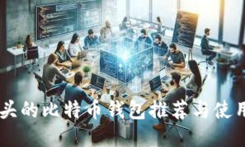 IM开头的比特币钱包推荐与使用指南
