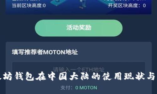 优质以太坊钱包在中国大陆的使用现状与前景分析