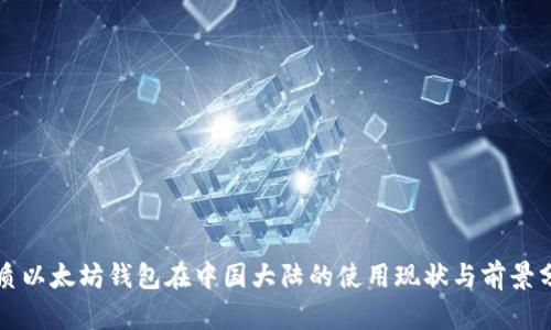 优质以太坊钱包在中国大陆的使用现状与前景分析