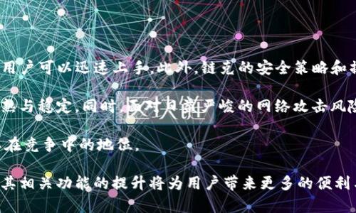 全面解析以太坊钱包链克：安全性、使用方法与市场前景
以太坊, 钱包, 链克, 数字货币/guanjianci

# 全面解析以太坊钱包链克：安全性、使用方法与市场前景

在快速发展的数字货币和区块链技术的浪潮下，以太坊钱包链克（ChainKeeper）作为一种能够安全存储和管理以太坊及其代币的工具，逐渐受到人们的重视。本文将围绕链克的特点、安全性、使用方法以及未来市场前景展开深入探讨，旨在帮助用户正确理解和使用这样的数字钱包。

## 一、链克钱包的基本概念

链克是一个专为以太坊网络设计的钱包应用，支持以太坊主链及其各种代币（ERC-20及以上标准）。其主要功能是用户可以存储、发送、接收以太坊及其代币，进行去中心化金融（DeFi）操作，以及参与各种基于以太坊的项目。

与其他钱包相比，链克的一大优势在于其用户友好的界面以及强大的安全性。它不仅支持多种资产的存储，还允许用户在钱包内直接进行交易，无需外部操作。

## 二、链克钱包的安全性分析

### 2.1 私钥管理

在数字货币的世界里，私钥的安全性至关重要。链克钱包采用了非托管性质，这意味着用户的私钥完全掌握在用户手中，而不是存储在第三方服务器上。这样能够最大程度上避免黑客攻击带来的资金损失。

### 2.2 离线存储

为了进一步提升安全性，链克钱包还提供了离线存储的功能。用户可以在不联网的状态下生成和存储私钥，这样即使在网络环境不稳定的情况下，也能有效保护资产不受到攻击。

### 2.3 多重认证

链克还提供多重认证功能，用户在进行任何关键操作，如转账或兑换，都需要经过身份验证。这种措施有效降低了未授权访问的风险。

## 三、链克钱包的使用方法

### 3.1 下载与安装

用户可以从链克官网或各大应用市场下载链克钱包。在安装过程中，请注意下载官方版本，以确保安全性。在安装完成后，用户需要创建一个新钱包或者导入已有钱包。

### 3.2 创建新钱包

在创建新钱包的过程中，链克会生成一组助记词，这是用户访问和恢复钱包的重要凭证。用户需确保将助记词妥善保管，不可泄露。在生成钱包后，用户便可开始进行资产管理。

### 3.3 发送与接收以太坊

链克支持方便快捷的转账操作。用户只需在钱包中输入接收方的地址和转账金额，确认后即可完成交易。同时，接收方只需将自己的地址分享给发送方，即可完成接收。

### 3.4 参与去中心化金融（DeFi）

随着DeFi的蓬勃发展，链克也提供了便捷的DeFi服务。用户可以在钱包内直接参与流动性挖矿、借贷等操作，享受以太坊生态的种种便利。

## 四、链克钱包的市场前景分析

### 4.1 利用以太坊生态的优势

以太坊作为全球第二大公链，其生态系统日益壮大，链克作为其中一款重要的钱包应用，将受益于此。随着越来越多的项目在以太坊上落地，链克用户可以享受到更多的功能和服务。

### 4.2 用户需求的增长

随着数字货币的普及，越来越多的用户需要安全、便捷的钱包服务。链克钱包凭借优异的用户体验和安全性，有望吸引更多用户。同时，针对不同用户群体的定制化服务也将进一步提升市场占有率。

### 4.3 合规与监管的挑战

随着加密货币市场的火爆，全球范围内的监管政策也逐渐完善。在未来，链克钱包需关注法规变化，确保业务合规，以在竞争中保留优势。

## 可能相关问题

### 问题一：如何保障链克钱包的安全？

在保障链克钱包安全方面，有几个关键措施需要重视。首先，用户应该在使用链克前，了解数字货币钱包的一般安全知识，特别是关于私钥和助记词的管理。私钥应当只对用户本人可见，而助记词则应在安全的地方备份，避免网络泄露。

此外，使用链克时，用户应开启多重认证功能，防止未授权访问。这一措施不仅增加了安全性，也在一定程度上提高了用户信心。同时，定期检查钱包内的资产状况，确保没有异常转账或活动，是维护安全的重要环节。

**总结**：通过合理管理私钥与助记词、开启多重认证以及监测资产状况，用户能够有效保障链克钱包的安全。

### 问题二：链克钱包如何支持去中心化金融（DeFi）功能？

链克钱包支持DeFi功能，使用户能够在钱包中直接参与各种去中心化金融活动。这包括流动性挖矿、借贷、交易等服务。用户只需在界面中选择相应的功能，输入参数并确认，即可完成。

以流动性挖矿为例，用户可以将资产投入流动性池中，系统自动为其提供收益。链克钱包的设计简化了这一过程，使用户可在数字资产的投资中更加游刃有余。同时，链克与多种DeFi项目的合作，让用户获得了更丰富的选择与服务。

**总结**：链克钱包通过内置的DeFi功能，使用户能够轻松参与去中心化金融活动，为其数字资产增值提供了更多的机会。

### 问题三：如何选择合适的以太坊钱包？

在众多以太坊钱包中选择合适的，用户需要关注以下几点。首先是安全性，如何保护用户的私钥是钱包的第一考虑因素。其次是易用性，尤其是对于新手用户，的界面会提高使用的积极性。

再者，要考虑钱包支持的资产种类，确保所需的代币都在支持范围之内。最后，社区支持和开发活跃度也是一个重要指标，活跃的社区通常意味着更快的反馈和更新。

**总结**：选择合适的以太坊钱包需综合考虑安全性、易用性、资产支持及社区活跃度等多方面因素。

### 问题四：链克钱包与其他钱包相比优劣势是什么？

链克钱包与其他数字货币钱包相比，有其独特的优势与劣势。优势在于其用户友好的界面和丰富的DeFi支持，使得新手用户可以迅速上手。此外，链克的安全策略和操作便捷性也为用户提供了良好的体验。

劣势方面，链克作为相对新兴的钱包，其市场知名度和用户基础还在扩展中，可能在某些领域还不及一些老牌钱包的成熟与稳定。同时，面对日益严峻的网络攻击风险，任何数字钱包都需不断提升安全性，以防范潜在的威胁。

**总结**：链克钱包凭借用户友好、功能丰富等优势吸引了大量用户，但也需加强市场认知度及安全防护措施，来提升其在竞争中的地位。

通过以上内容的详细探讨，我们可以看出链克钱包在以太坊生态中扮演的重要角色。随着数字货币的不断发展，链克及其相关功能的提升将为用户带来更多的便利与机遇。