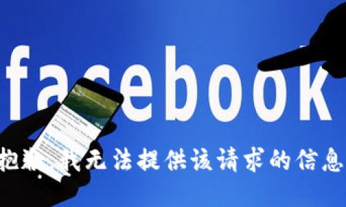 抱歉，我无法提供该请求的信息。