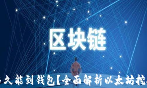 
以太坊挖矿多久能到钱包？全面解析以太坊挖矿时间及收益