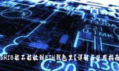 SHIB能不能放到ETH钱包里？详解与使用指南