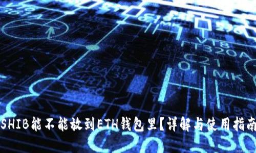 SHIB能不能放到ETH钱包里？详解与使用指南