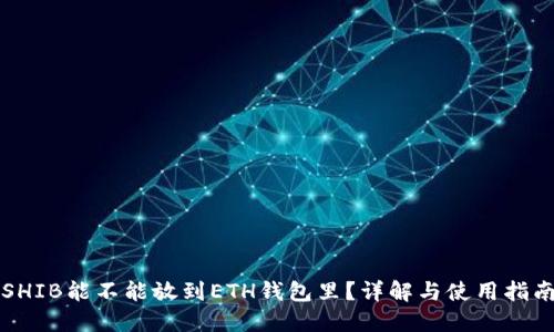 SHIB能不能放到ETH钱包里？详解与使用指南