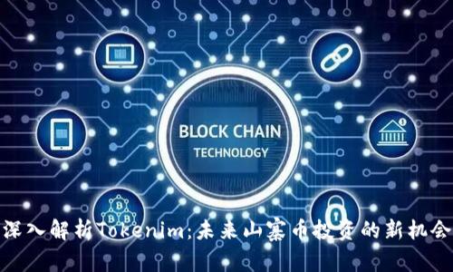 深入解析Tokenim：未来山寨币投资的新机会