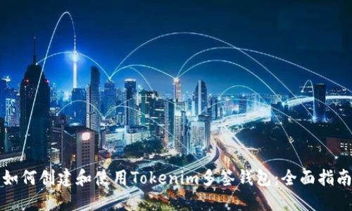 如何创建和使用Tokenim多签钱包：全面指南