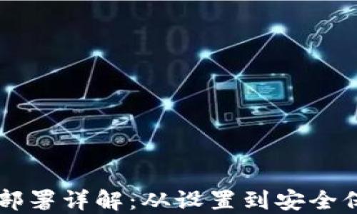 
以太坊钱包程序部署详解：从设置到安全保障的全流程指导