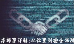以太坊钱包程序部署详解：从设置到安全保障的