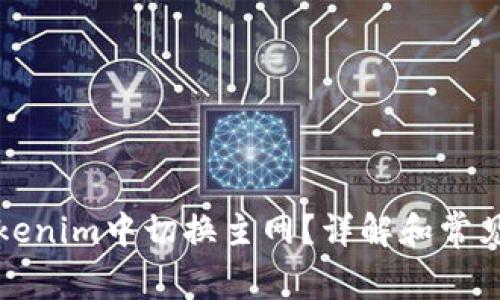 如何在Tokenim中切换主网？详解和常见问题解答