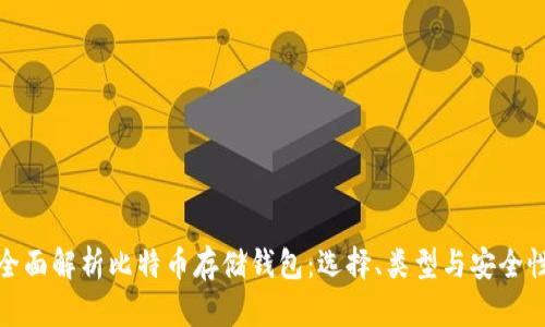 全面解析比特币存储钱包：选择、类型与安全性