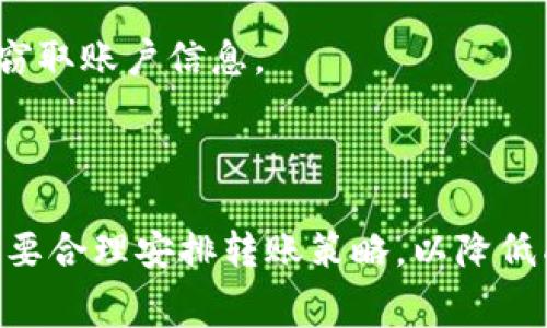 jiaotong转入Tokenim手续费分析及最佳实践/jiaotong
Tokenim, 手续费, 转账, 加密货币/guanjianci


在数字货币日益普及的今天，Tokenim作为一种便捷的加密资产转账平台，吸引了越来越多的用户。然而，许多用户在使用过程中对转入的手续费感到困惑。在本文中，我们将详细探讨与Tokenim转账相关的手续费问题，包括手续费的成因、计算方式、如何降低手续费以及其他用户常见的疑问。


什么是Tokenim手续费？

Tokenim手续费是在使用Tokenim平台进行加密资产转账时，用户需要支付的费用。手续费的收取主要用于网络拥堵时的交易确认、平台的运营和维护成本等。用户在转账时，不可避免地需要面对这一成本，了解手续费的构成是理性处理转账的重要一步。


手续费通常由两部分组成：基础手续费和网络手续费。基础手续费由Tokenim平台设置，目的是确保交易的流畅性和安全性；而网络手续费通常是在区块链网络繁忙时，由矿工收取的费用，以激励矿工优先处理某些交易。这两个因素的变化会直接影响用户面对的手续费金额。


如何计算Tokenim手续费？

在Tokenim平台上，手续费的计算通常是由转账金额、网络状况、币种类型等因素共同决定的。以下是一些可以帮助手续费计算的方法：

1. **转账金额**：一般而言，手续费会随着转账金额的增加而增加，但部分平台可能会设定最低手续费，这意味着即使转账金额较小，也可能支付一定的手续费。


2. **网络状况**：加密货币网络的拥堵情况会影响手续费的高低。例如，在高峰时段，网络交易量增加，矿工的确认时间变得较长，此时手续费可能会上升。可以通过各种区块链浏览器监测网络的情况，以选择合适的转账时间，降低手续费。


3. **币种类型**：不同的加密货币可能会有不同的手续费结构，例如比特币和以太坊的手续费计算方式是在不同的网络条件下表现不一，因此在进行转账时，需关注所用币种的手续费情况。


如何降低Tokenim手续费？

降低Tokenim手续费的方法主要包括以下几个方面：

1. **选择合适的时机**：避开网络高峰期，在网络流量低的时间进行转账，可以有效降低手续费。在区块链交易所通常可以实时查看网络的拥堵情况，从而做出更合理的转账决定。


2. **使用手续费工具**：部分钱包和平台提供了手续费工具，能够根据当前网络状况最优计算手续费。这些工具有时能帮用户节省相当可观的费用。


3. **适当调整转账方式**：某些平台允许用户选择不同的转账速度，通过降低转账优先级来降低手续费。虽然这样会导致交易确认时间延长，但在不急于完成转账的情况下，这是一个不错的选择。


4. **多做比较**：不同平台对同样的转账可能会有不同的手续费标准。用户可以通过比较多个平台的手续费，选择最合适的进行转账，这可以产生直接的经济利益。


用户常见疑问

电子货币的转账过程并不简单，许多用户在实际操作中会遇到不同的问题。以下是针对用户常见的四个问题的深入分析：


1. Tokenim的手续费是固定的吗？

Tokenim手续费并非固定，它是动态的，会随时根据市场变化、网络拥堵情况以及Tokenim平台运营政策的调整而变化。虽然平台可能会设定一个基础费率，用户在每次交易时仍需关注当前的网络手续费。为了获得最佳转账体验，推荐用户在转账前做好充分的市场调研，以便把握实际收费情况。


更重要的是，用户需了解不同货币类型的手续费运作机制。例如，在以太坊网络上，手续费是以“gwei”计算的，而比特币的手续费通常基于字节数。用户在转账前可以通过区块链浏览器查询当前手续费情况。


2. 如果我选择了低手续费，交易会不会失败？

选择低手续费确实有可能导致交易延迟甚至失败，尤其是在网络繁忙时期。因为矿工通常会优先处理手续费高的交易，低手续费的交易可能会被搁置或者丢失。因此，在选择手续费时，用户需做出合理评估，考虑是否愿意承担如此风险，特别是对于时间敏感的交易。


如果用户发现交易未被确认，可以根据平台提供的工具查询交易状态，以了解交易的具体情况，并采取相应措施进行处理。例如，可以选择增加手续费来重新广播交易，这种方式虽然可能增加额外费用，但能有效提高交易确认的可能性。


3. 转账失败我该如何处理？

转账失败的原因可能多种多样，包括网络拥堵、手续费过低、配对钱包地址不对等。面对转账失败，用户需要进行以下几步处理：


1. **确认钱包地址**：确保输入了正确的钱包地址。一个错误的钱包地址会导致资金转账失败或资产丢失。


2. **检查网络状态**：通过区块链浏览器查看当前网络的状况，确认是否因为拥堵导致转账未成功。这也有助于判断下次转账是否需要调整手续费。


3. **联系平台客服**：如果无法自行解决问题，可以联系Tokenim客服获取帮助。客服通常能够提供更为详细的信息，帮助用户满意地处理问题。


4. 如何保证Tokenim转账的安全性？

在进行Tokenim转账时，安全性是不可忽视的重要因素。用户可采取以下措施来确保转账安全：

1. **使用强密码和双重验证**：一定要在Tokenim账户设置强密码，并开启双重验证，防止未授权的登录和资产损失。


2. **确认接收方信息**：在转账前仔细检查接收方的信息，以免错误转账。一些平台还支持转账前的“确认”机制，以减少错误可能性。


3. **定期更换密码**：定期更换账户密码，增强资产安全性，并确保及时更新与账户关联的电子邮箱和手机号码。


4. **选择安全的网络环境**：在进行任何转账时，务必选择安全的网络环境，避免在公共Wi-Fi等不安全网络下进行交易，防止黑客窃取账户信息。



综上所述，转入Tokenim手续费是一个相对复杂的话题，涉及交易费用的各种因素。在实际操作中，用户既要关注手续费的动态性，也要合理安排转账策略，以降低成本，确保安全。在未来加密货币市场日益成熟的背景下，用户对手续费的理解将愈发重要，也将促进整个行业的良性发展。
