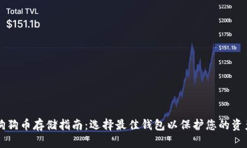 狗狗币存储指南：选择最佳钱包以保护您的资产
