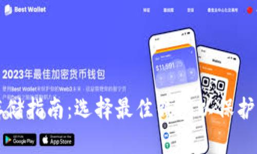 狗狗币存储指南：选择最佳钱包以保护您的资产