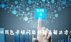 IM钱包卡顿问题详解及解决方案