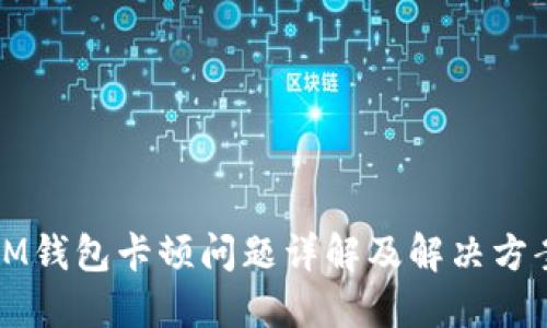 IM钱包卡顿问题详解及解决方案