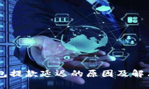 IM钱包提款延迟的原因及解决办法