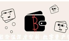 以太坊钱包功能价值深度分析：数字资产管理与