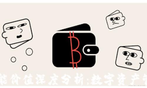
以太坊钱包功能价值深度分析：数字资产管理与安全保障