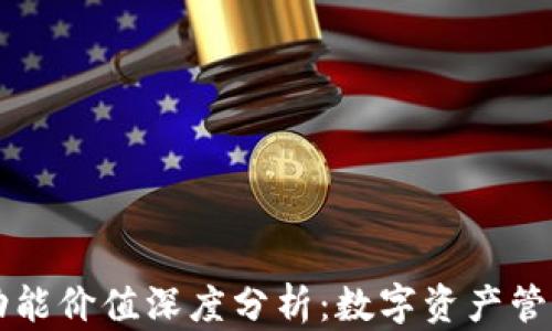 
以太坊钱包功能价值深度分析：数字资产管理与安全保障