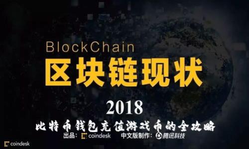 比特币钱包充值游戏币的全攻略