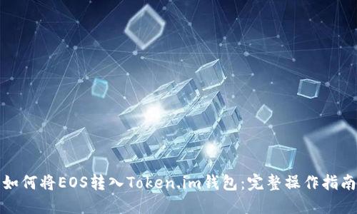 如何将EOS转入Token.im钱包：完整操作指南