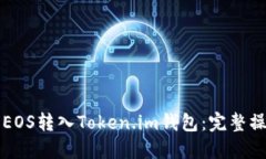 如何将EOS转入Token.im钱包：完整操作指南