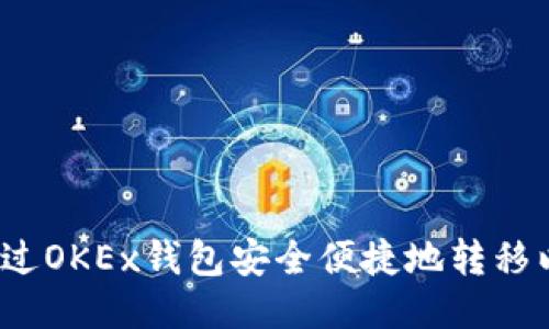 如何通过OKEx钱包安全便捷地转移以太坊？