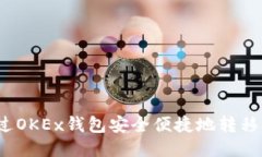 如何通过OKEx钱包安全便捷地转移以太坊？