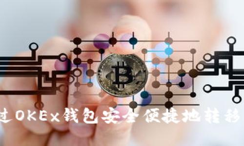 如何通过OKEx钱包安全便捷地转移以太坊？