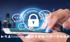 如何在Tokenim上添加币安链：一步一步的指南