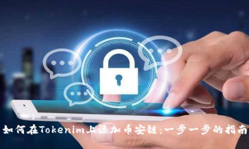 如何在Tokenim上添加币安链：一步一步的指南