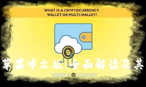 Tokenim苹果中文版：全面解读及其功能特点