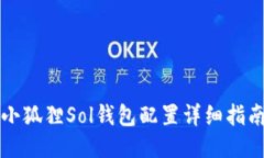 小狐狸Sol钱包配置详细指南