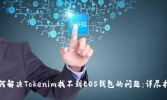 如何解决Tokenim找不到EOS钱包的问题：详尽指南