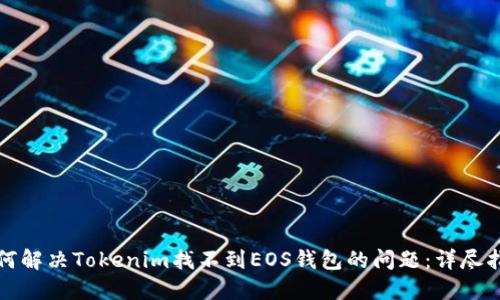 如何解决Tokenim找不到EOS钱包的问题：详尽指南