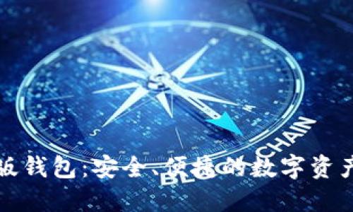 以太坊网页版钱包：安全、便捷的数字资产管理新选择