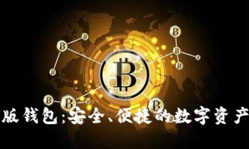 以太坊网页版钱包：安全、便捷的数字资产管理新选择