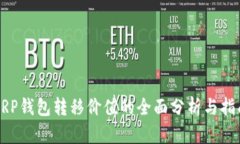 XRP钱包转移价值的全面分析与指南